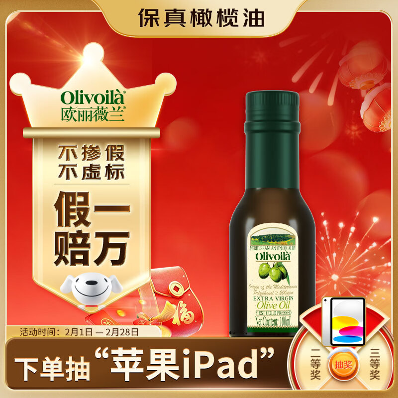 欧丽薇兰  Olivoila【保真橄榄油】食用油 橄榄油 特级初榨橄榄油 100ml