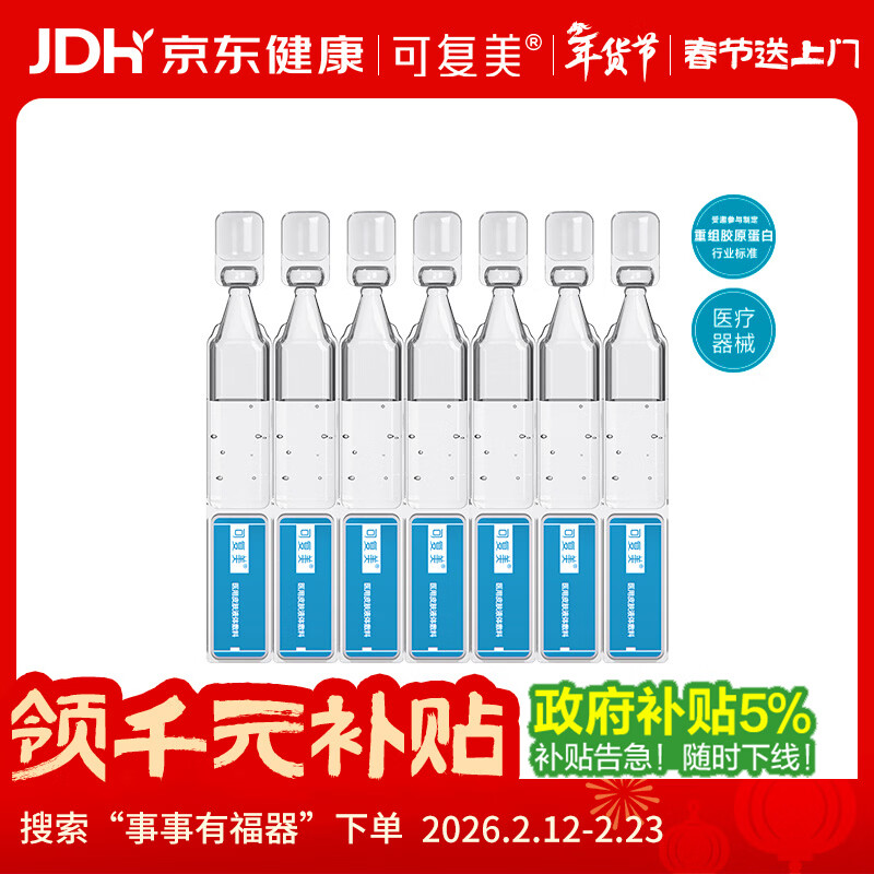 可复美医用敷料皮肤修复液体敷料补水次抛状创面护理7支【年货节试用】