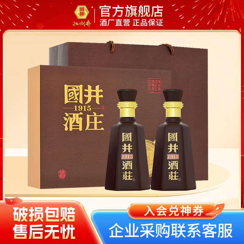 国井53度 酒庄纪念酒浓香型 礼盒装白酒 送礼  收藏 礼品酒  53度 500mL 2瓶