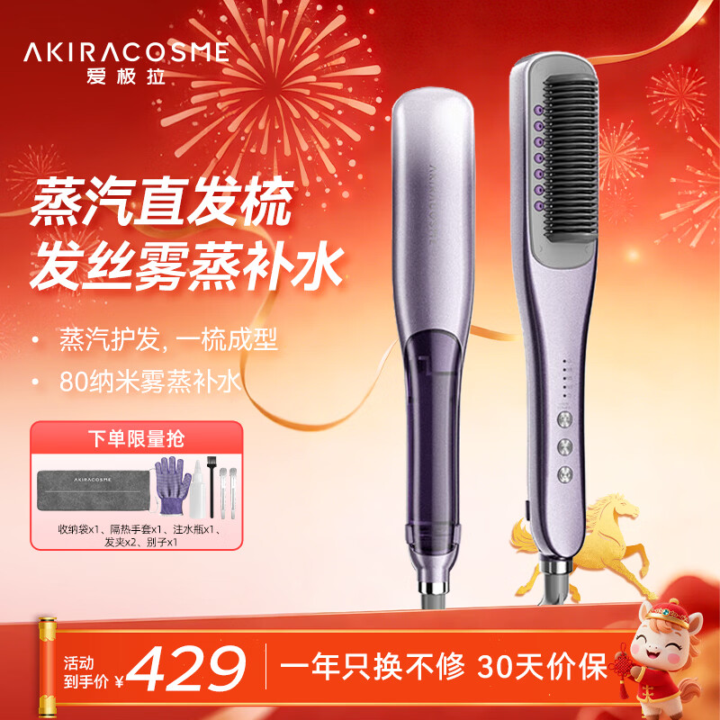 AKiracosme爱极拉蒸汽直发梳熨斗卷直两用负离子护发不伤发持久定型拉直防烫热蒸汽直发AK-02SH【新春礼盒】