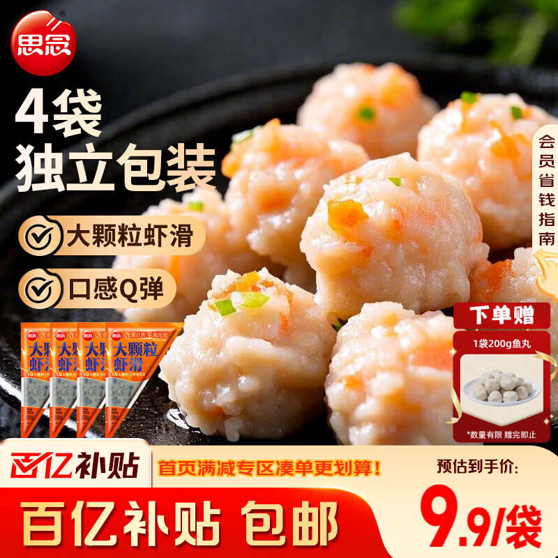 思念大颗粒虾滑150g*4包 分装 虾仁含量高 火锅丸料关东煮食材麻辣烫