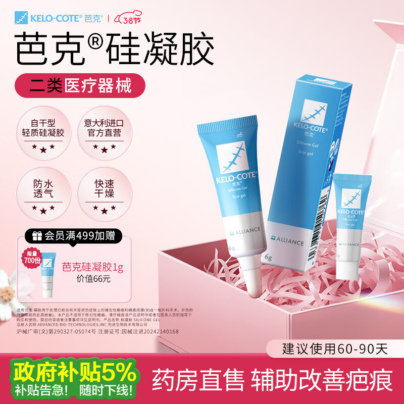 芭克kelocote官方硅凝胶巴克疤克去疤祛疤膏硅酮凝胶治疗修复改善疤痕 6g+1g