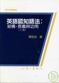在途 汤廷池英语认知语法：结构、意义与功用（上集）台湾学生书局