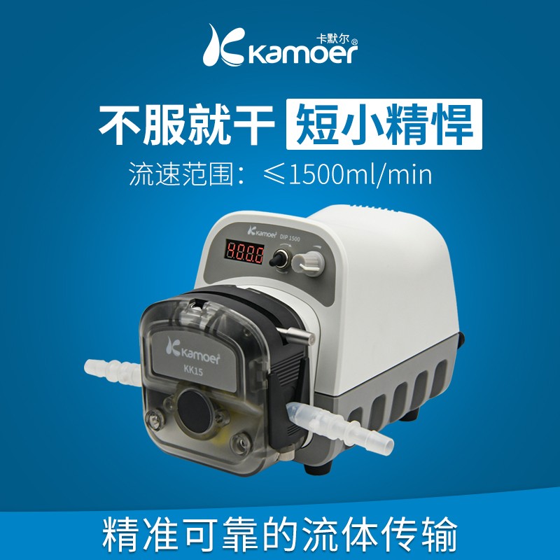 kamoer卡默尔自动蠕动泵小型仪器泵循环大流量泵小水泵实验室直流抽水泵 DIP1500-S183-GB(≤1500ml) 50W