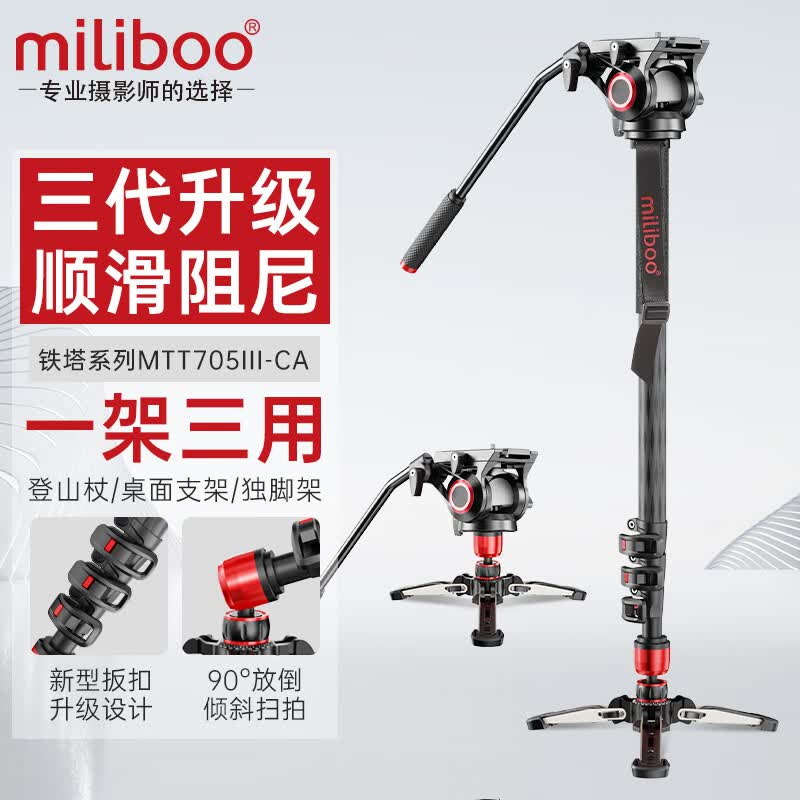miliboo 米泊MTT705三代独脚架铝合金碳纤维单反相机专业摄像摄影DV支架带液压云台套装 MTT705III-CA三代(碳纤维) 独脚架