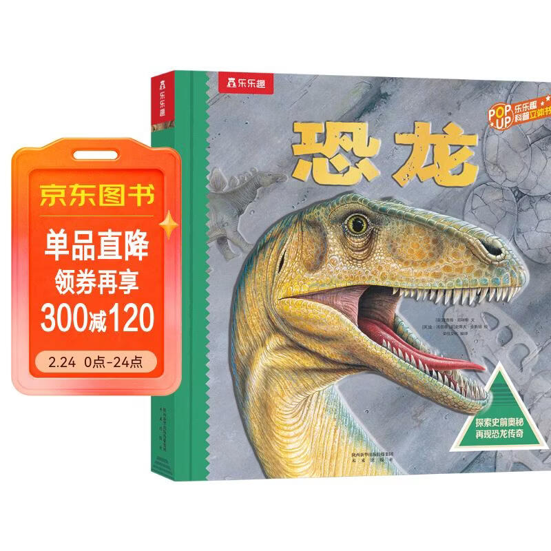 3-6岁儿童科普立体书：恐龙（揭秘恐龙动物世界儿童科普百科全书）3D立体翻翻书 少儿机关书【3-6岁】乐乐趣童书  课外书省钱卡 儿童年货节送礼