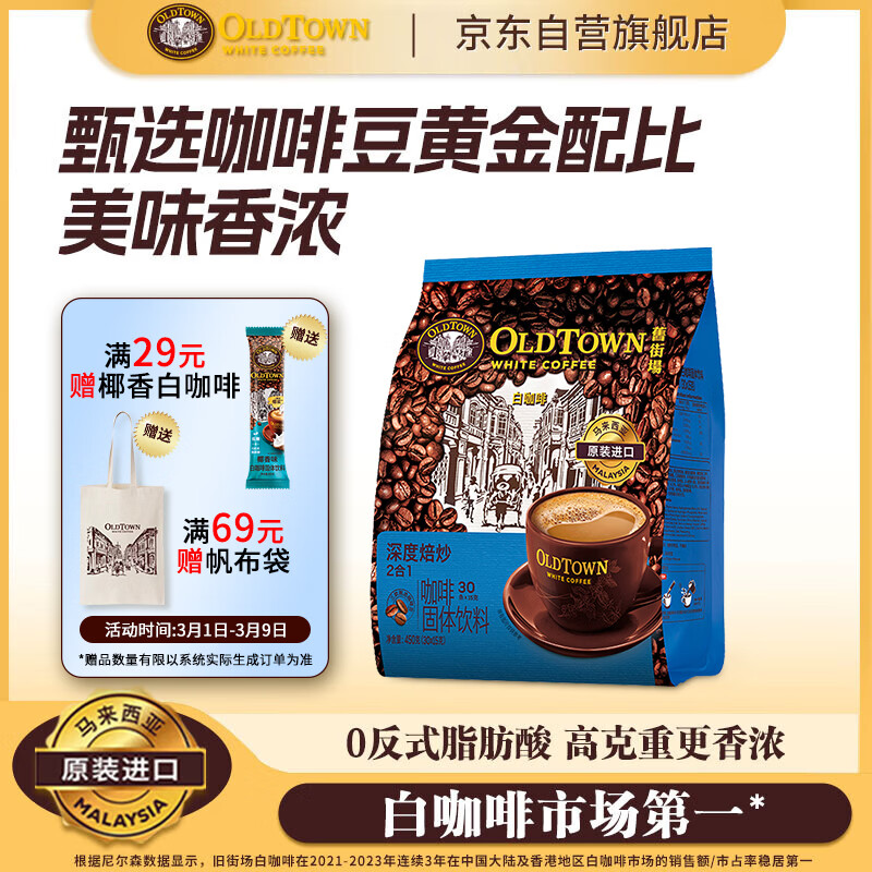 旧街场（OLDTOWN）速溶原味深度烘焙二合一白咖啡马来西亚进口咖啡粉15g*30条