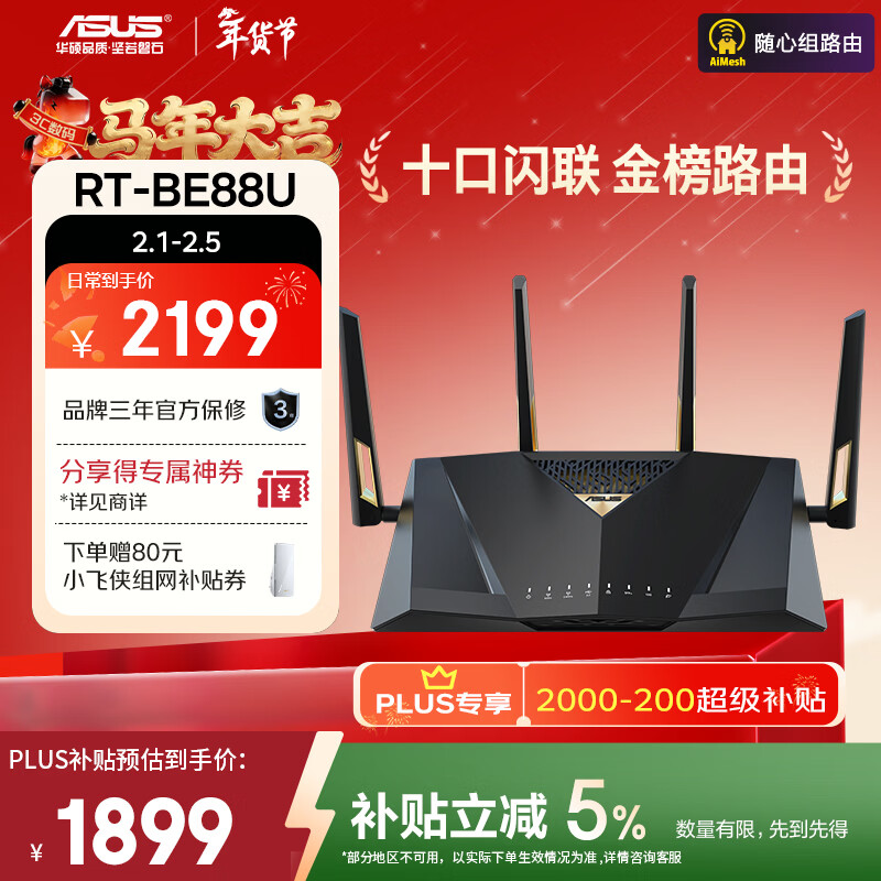 华硕（ASUS）【国家补贴】RT-BE88U WiFi7路由器 家用无线千兆电竞路由双万兆口全屋wifi7套装Aimesh随心组路由