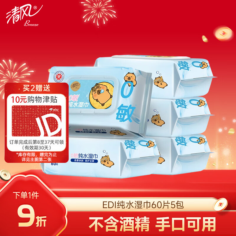 清风【李昀锐同款】EDI纯水湿巾 60片*5包 不含酒精手口可用湿纸巾