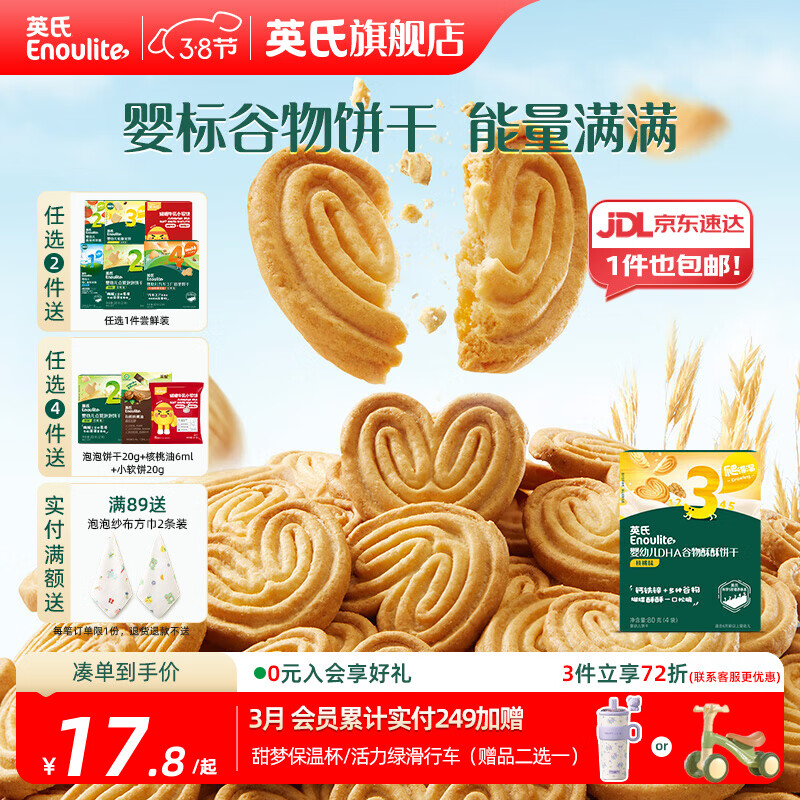英氏【饼干专区】英氏宝宝零食婴幼儿磨牙饼干特浓高钙牛奶小小馒头 3阶谷物饼干核桃味80g