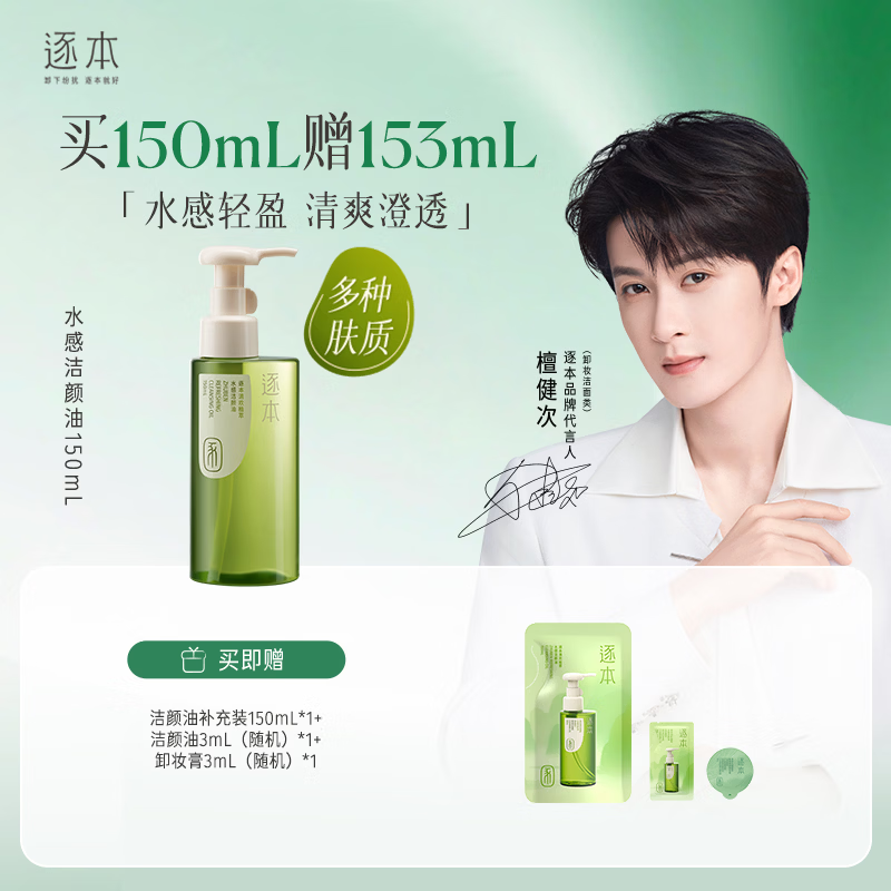 逐本清欢植萃水感卸妆油150ml送人眼唇卸温和敏感肌可用礼物
