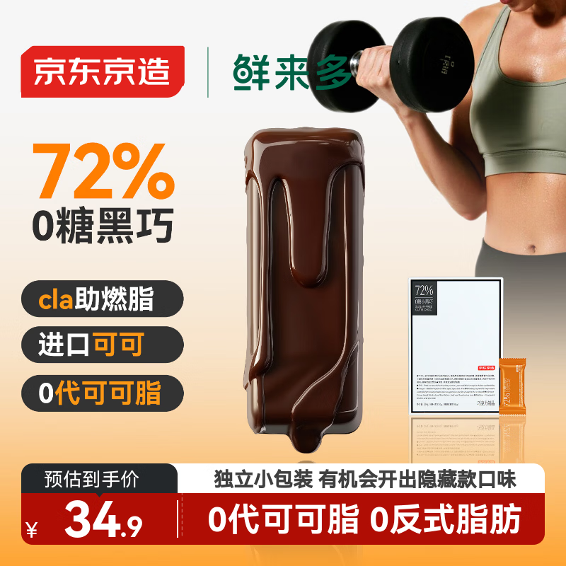 京东京造72%无糖黑巧克力CLA版134g 进口纯可可脂健身办公室零食喜糖年货