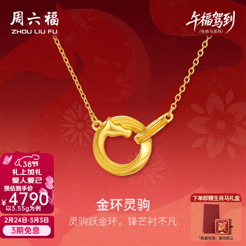 周六福（ZLF）妇女节礼物黄金项链女款5G足金生肖马系列金环灵驹链坠 计价 3.55g-40+5cm