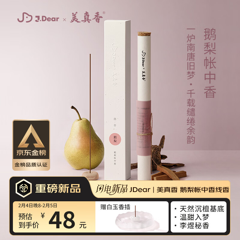 自营 香薰 48亓四合系列-鹅梨帐中香 48亓四合系列-降真香 - 线报酷