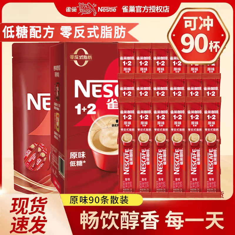 雀巢（Nestle）【樊振东同款】1+2原味低糖*速溶咖啡三合一 冲调饮品 原味15g*90条 袋装（25年10~11月产）