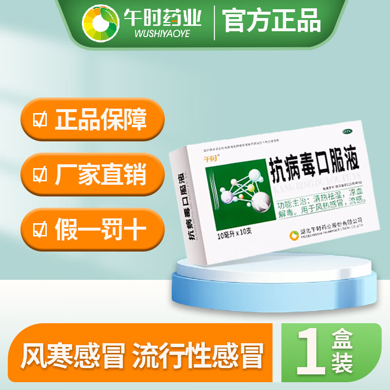 [午时药业]抗病毒口服液 10ml*10支 1盒装 清热祛湿凉血解毒用于风热感冒药发烧头疼头晕昏沉流感退烧官方旗舰店正品有保证 应急