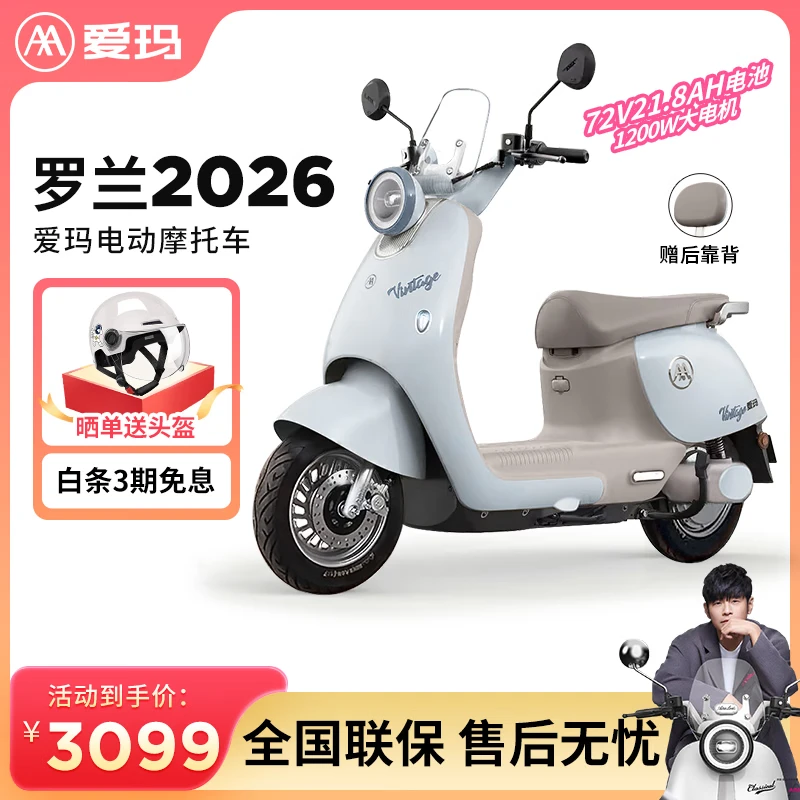爱玛（AIMA）爱玛电动摩托车罗兰2026款72V大功率长续航高颜值新款电动摩托车 罗兰2026-迷雾蓝-前后碟刹 72V21.8A/爱玛专用铅酸电池/智能APP
