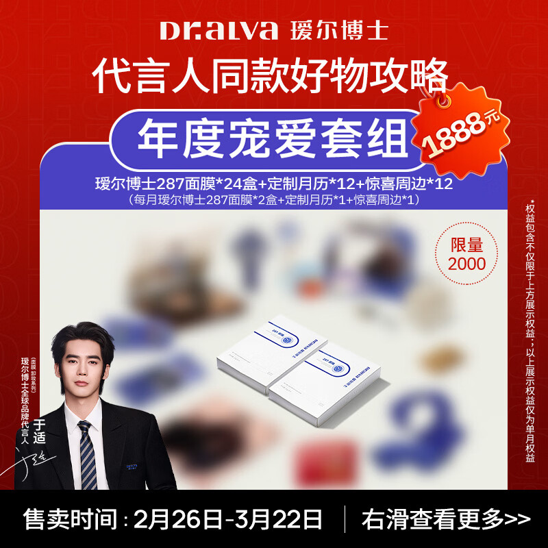 瑷尔博士【于适同款】面膜保湿修护舒缓287面膜益生面膜妇女节礼物送女生 【于适同款】1888代言人年度宠爱套组