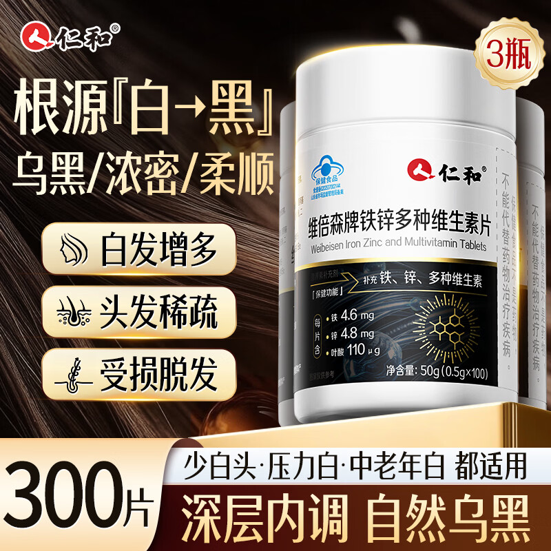 仁和生物素维生素h 300片 复合维生素b6b7叶酸头发白发脱发黑发生变 
