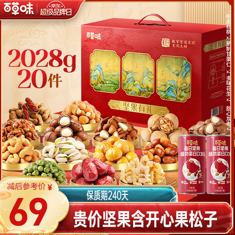 百草味坚果+零食礼盒2028g/20件 年货节含开心果松子夏威夷果腰果送礼