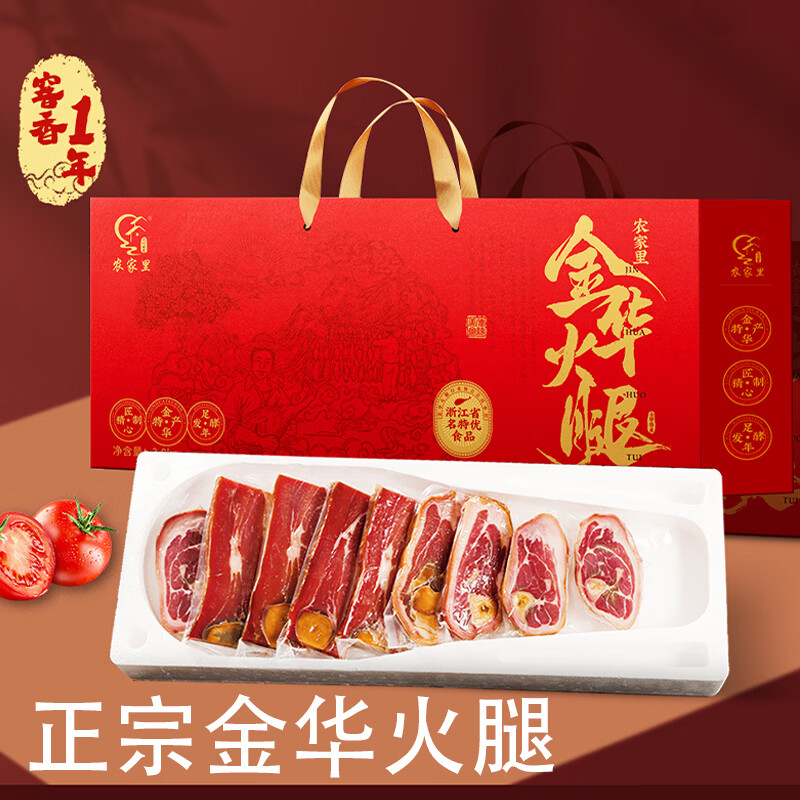 69亓 农家里 金华火腿礼盒 2.56斤 领 抇 - 折送网