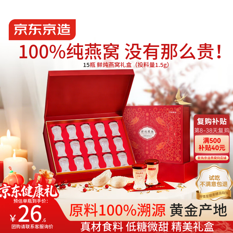 京东京造鲜炖燕窝45g*15瓶[投料1.5g/瓶]低糖即食送长辈礼品礼盒