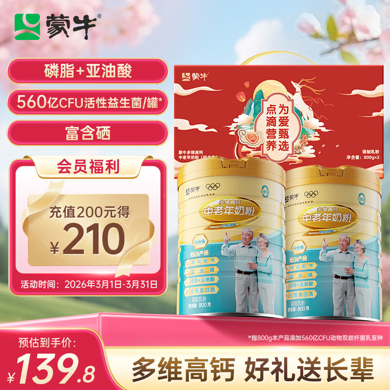 蒙牛铂金装中老年益生菌高钙富硒奶粉800g*2罐礼盒装 送礼送父母