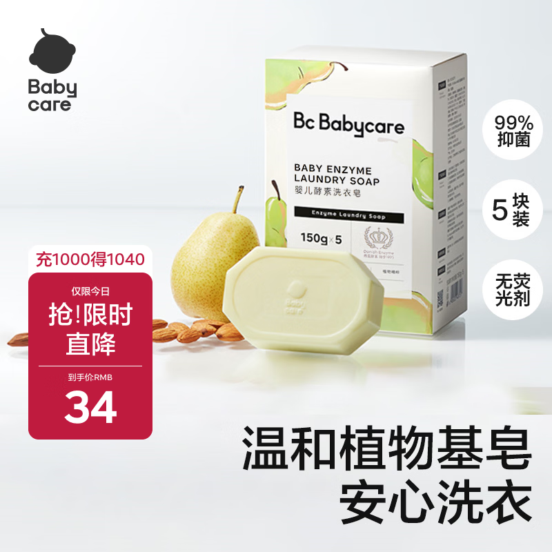 babycare新生婴儿童洗衣皂专用肥皂宝宝内衣皂香皂抑菌去渍 英国梨150g*5