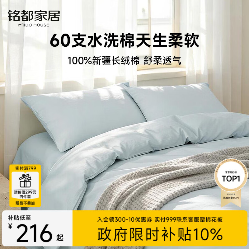 MIDO HOUSE铭都60支纯棉四件套全棉床上用品A类水洗棉高端轻奢高级感床单被套200x230cm浅兰