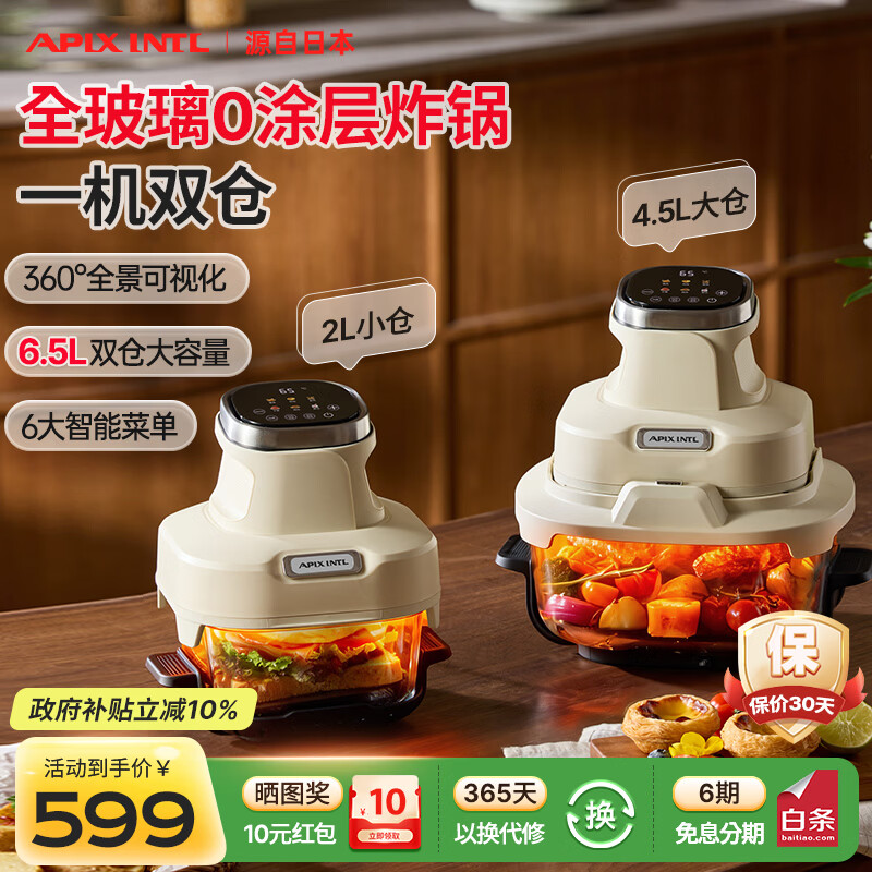 APIXINTL安本素空气炸锅家用 4.5L大容量免翻面 蒸汽嫩炸全景可视化全玻璃炸篮一体机APIX-AFD14
