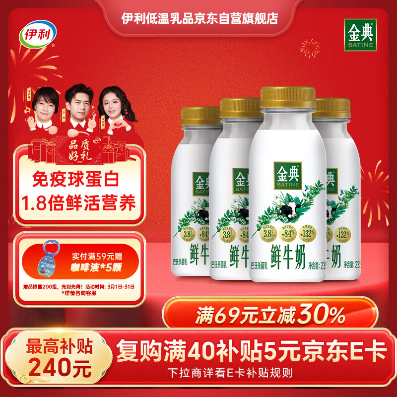 伊利金典鲜牛奶 235ml*4，plus 叠首购拍 3 件仅 50.47 元还赠同款