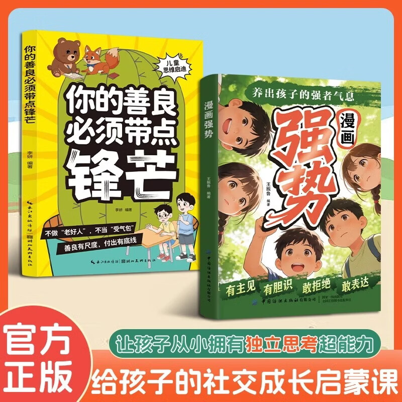 漫画强势+你的善良必须带点锋芒（共2册）有主见有胆识培养孩子独立思考 让孩子成为意见领袖的书 培养强大内心提高独立思考能力