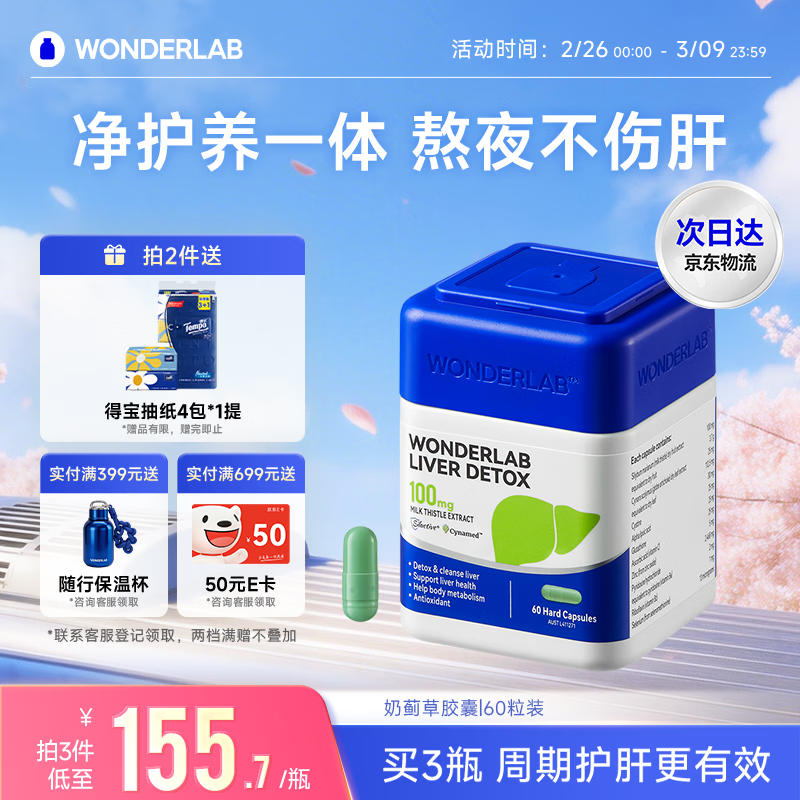 WONDERLAB奶蓟草护肝片60粒水飞蓟养肝排毒熬夜应酬加班肝火常备进口自营