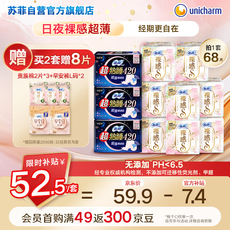 跳转APP领200-20会场卷 自营苏菲 裸感S超熟睡日夜组合卫生巾68片 plus拍4件179.52元，折0.6/片 - 线报酷
