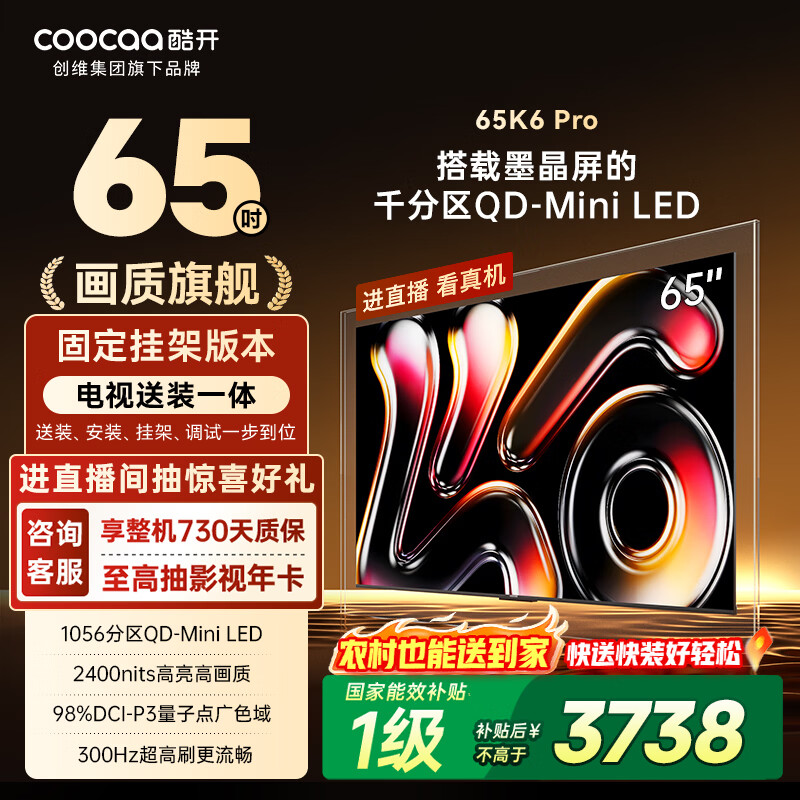 酷开创维电视K6 Pro 送装一体 好评99% 65英寸MiniLED电视 1056分区 4+64GB 家电国家补贴电视机65P7F