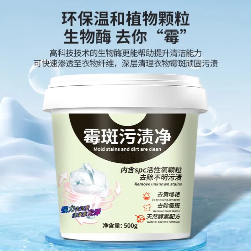 【甄选厂家】去霉点霉斑霉菌清洁剂衣服发霉去污剂去黑点清除剂剂 500g 1桶 霉斑污渍净装
