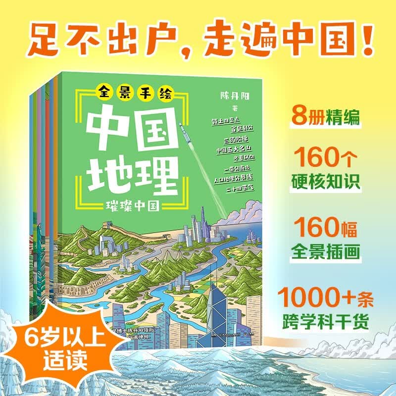全景手绘中国地理 6岁以上孩子的中国地理科普读物 带孩子云游中国山河 科普绘本 