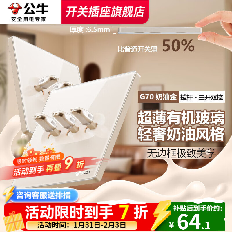 公牛（BULL）复古开关G70奶油金拨杆5孔插座肤感可可蛋奶超薄轻奢有机玻璃面板 【拨杆】三开双控 开关