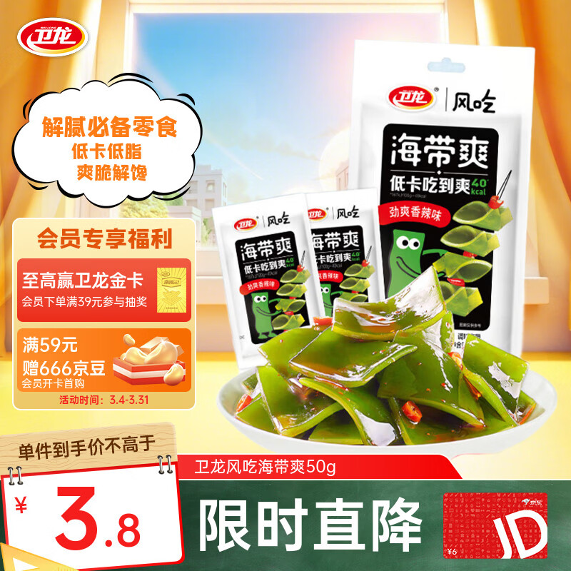 卫龙 风吃海带 50g 解馋小吃 开袋即食海带 休闲零食 办公室零食