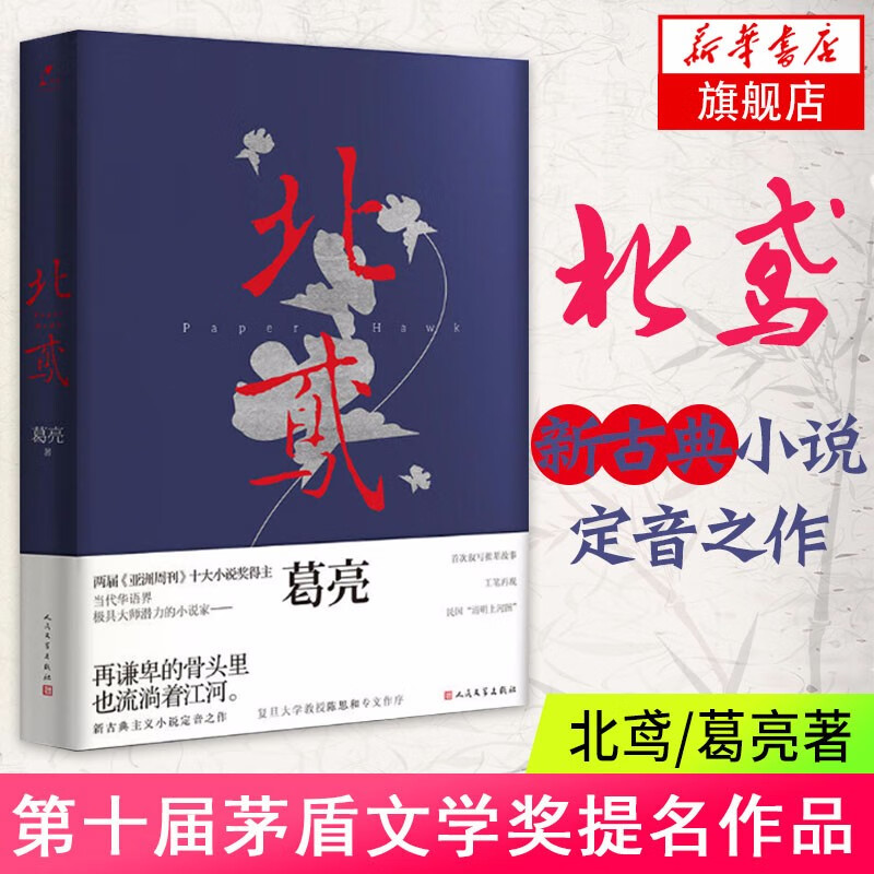 北鸢 葛亮著 2016年中国好书 中国现当代名著青春文学文艺图书籍 人民文学出版社