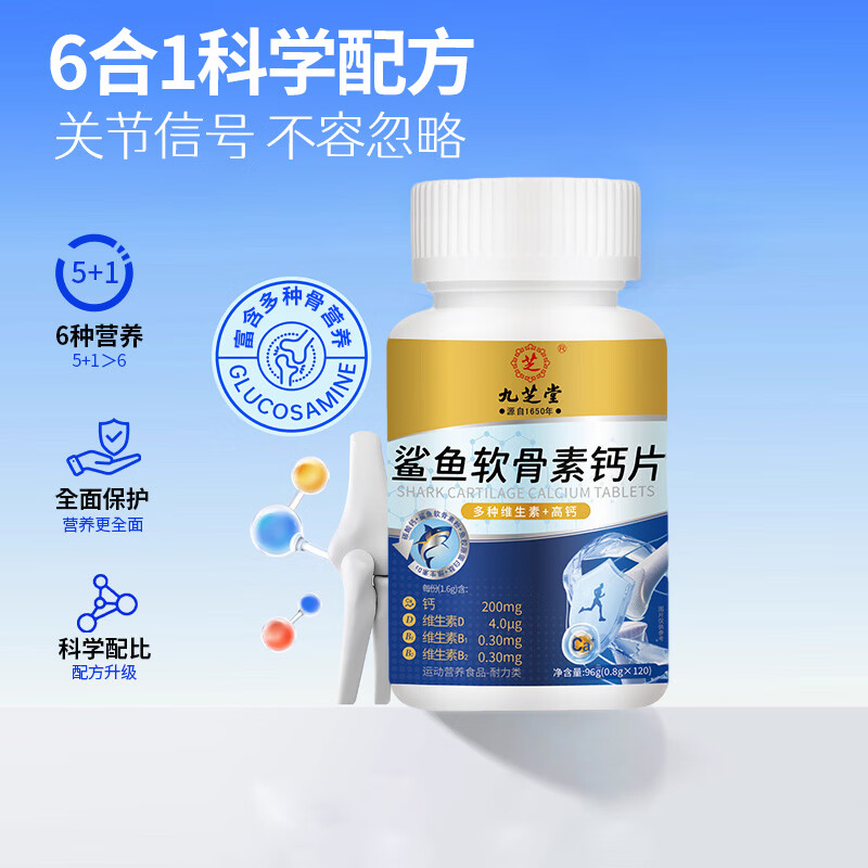 九芝堂鲨鱼软骨素钙片中老年人补钙钙片中老年人腿抽筋腰腿疼骨质疏松 1瓶【关节养护】 120片*1瓶