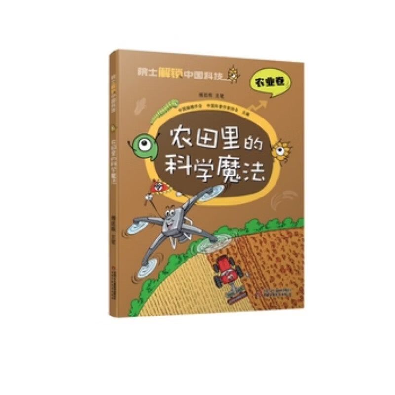 【2023年度中国好书】【科普类推荐书目】院士解锁中国科技 全套10册任选 儿童小学生二三四五六年级课外阅读科普百科全书5-12岁 农田里的科学魔法（平装）