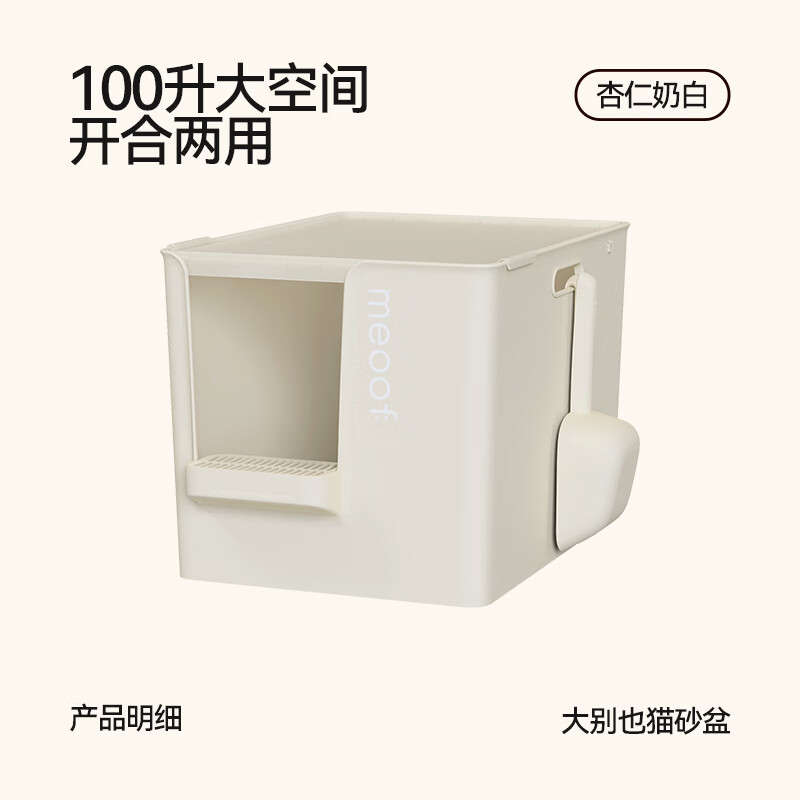 觅凹大别也半封闭猫砂盆100L 150元，觅凹大别也半封闭猫砂盆100L赠配套控砂台 198元 - 86线报