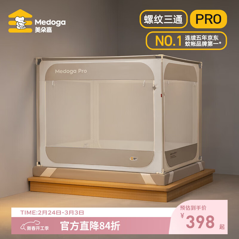 美朵嘉（MEDOGA）26新款[安睡舱Pro2 s]防摔蚊帐家用抗菌健康睡眠支架帐卧室三开门 安睡舱Pro2 S 浅棕色【单独蚊帐】首创螺纹三通 适用1.8米床【支架升级加粗22%】