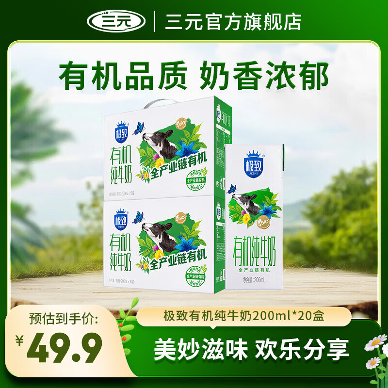 三元极致有机纯牛奶200ml*10盒*2箱，折后仅21.4元/箱
