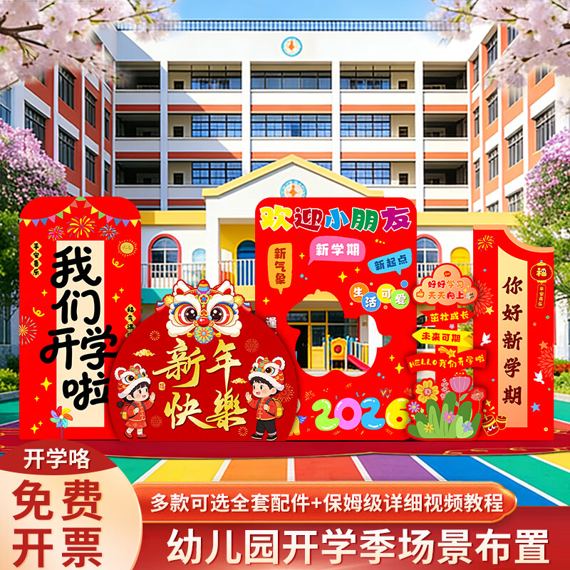 千棵树幼儿园学校春季开学季典礼场景氛围布置装饰活动拍照背景墙kt展板 【KT板背景墙+蜂窝球】欢乐开学季 大套装
