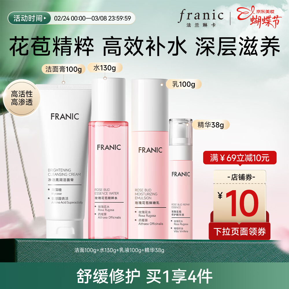 法兰琳卡（FRANIC） 玫瑰花苞水护肤品套装鲜润补水保湿提亮肤色换季修护38节礼物 礼盒（洁面+水+乳液+精华） 京东折扣/优惠券