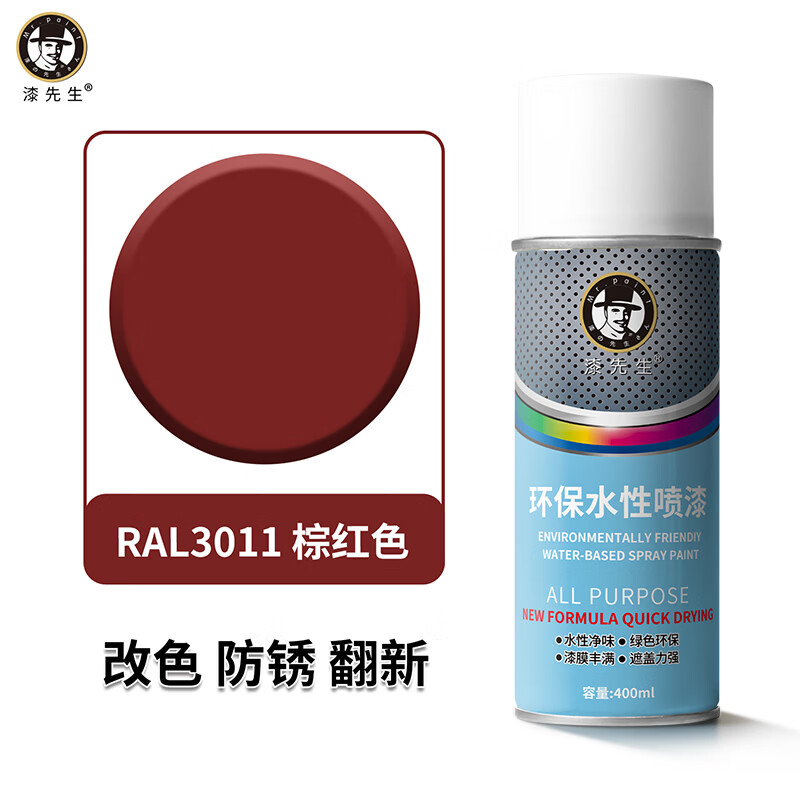 漆先生自喷漆劳尔RAL3020交通红3001信号红金属环保水性漆防锈防腐手喷漆家具门窗翻新栏杆机柜改色陶瓷墙面涂鸦 RAL3011棕红色 400ml