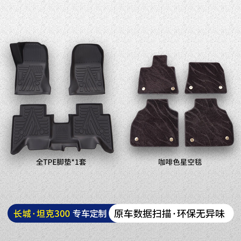 适用于21-25年长城坦克300纯油/新能源TPE脚垫地毯环保无异味耐磨 环保TPE丨脚垫+咖色星空毯 24-25坦克300 新能源 京东折扣/优惠券
