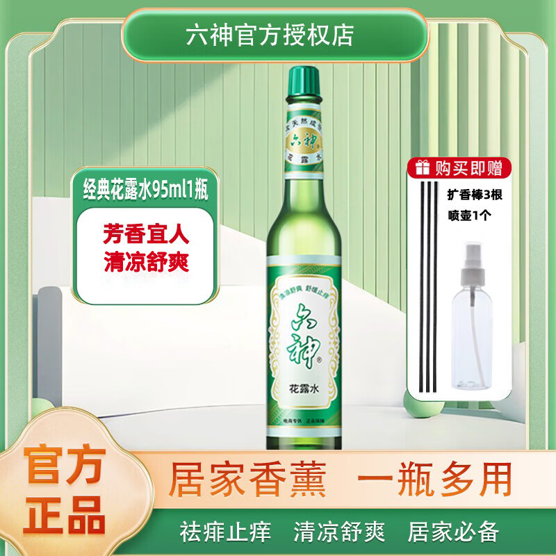 六神花露水195ml 经典老式玻璃瓶  清新花香 驱虫水防蚊水喷雾家庭装 经典花露水95ml*1瓶